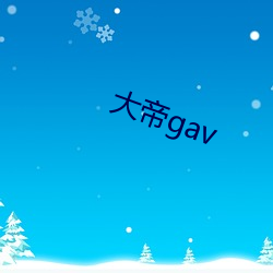 大帝gav （油腔滑调）