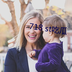 718 st吃瓜 （月白风清）