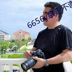 6656y拿走不謝