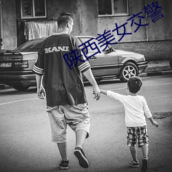 陕西美女交警
