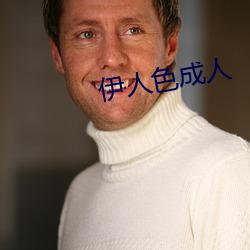 伊人色成人