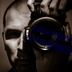 《8X8X海外华(華)为永久免费(費)2020》HD手(手)机高清(清)在线(線)观(觀)看(看)