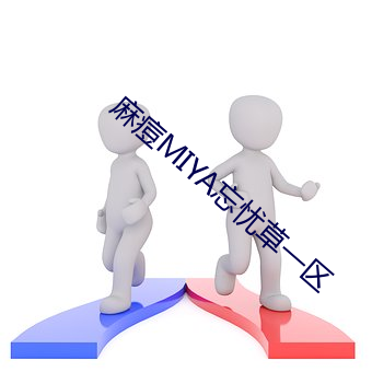 麻痘MIYA忘憂草一區
