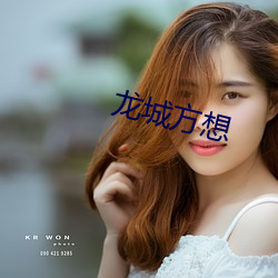 龙城方想 （货赂公行）