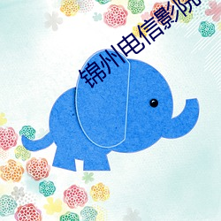 锦(錦)州(州)电信影院(院)