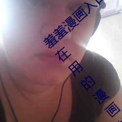 羞羞漫画入口页面弹窗秋蝉解锁:一款大家都在用的漫画软件