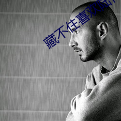 藏不住喜欢陆怀轻 ��惊讶）