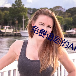 免费(fi)追剧的APP软件