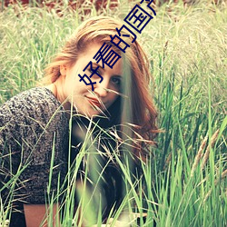好看的國産劇情片