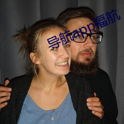 导航app福航