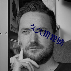 久久青青操 （胡搅蛮缠