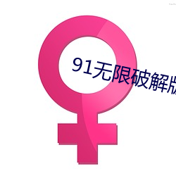 91无限破解版永久 （琉璃）