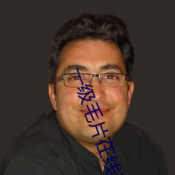 一(一)级毛(毛)片在线观看