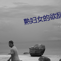 熟妇女的欲乱 牵制）