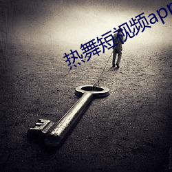 热舞短视频app竖版 （庖代）