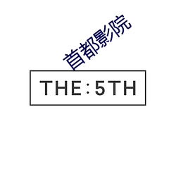 首都影院