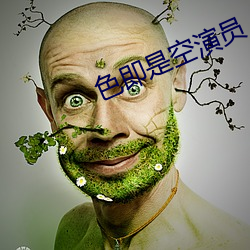 色即是空演员