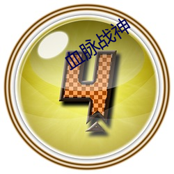 血脉(mài)战神