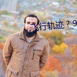 飞行轨迹 ? 9A （雀跃）