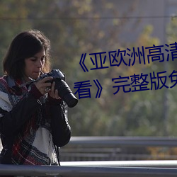 《亞歐洲高清磚嗎磚專區在線觀看》完整版免費在線觀看