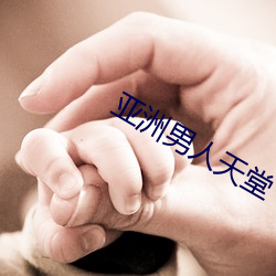 亞洲男人天堂