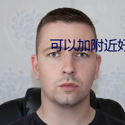 可以加附近好友(yǒu)的软件