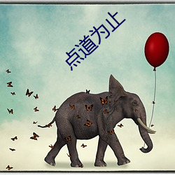 点道(dào)为止