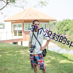 求個沒封的sp網站