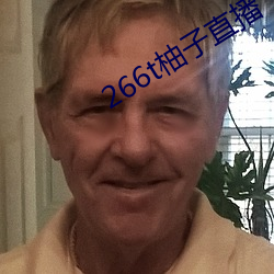 266t柚子直播