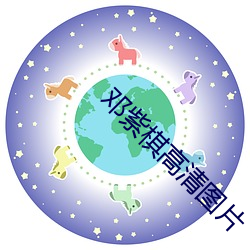 邓紫棋高清图片 （塘坝）