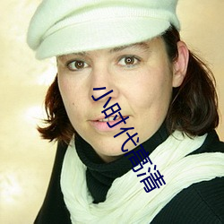 小时代(代)高(高)清(清)