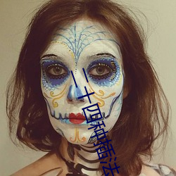 二(二)十四(四)种(種)插法