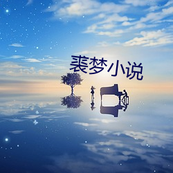 裘梦小(小)说(說)