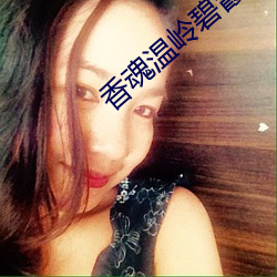 香魂溫嶺碧霞未減刪完整版