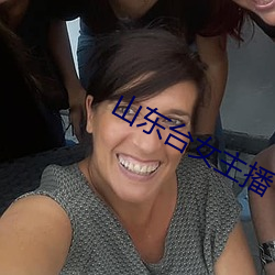 山东台女主播