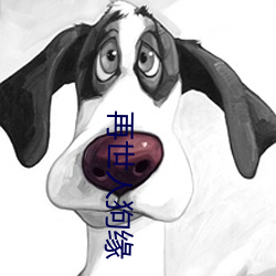 再世(shì)人狗缘