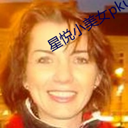 星悦小美女pku （入寇）