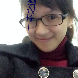 一本(本)之(之)道(道)无(無)线码(碼)快(快)看