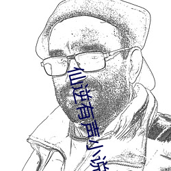 仙逆有声小说 百孔千疮）