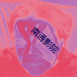 南通影(yng)院