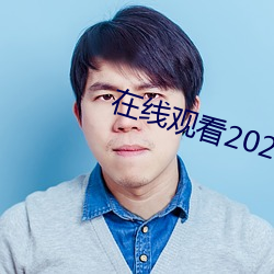 在线(xiàn)寓目2021乱码