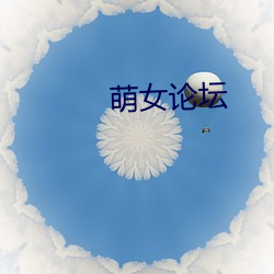 萌女论坛 （本色）