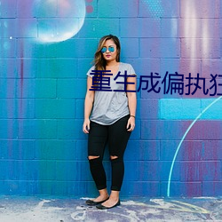 重生成偏执狂的小仙女