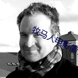牧馬人電影簡介