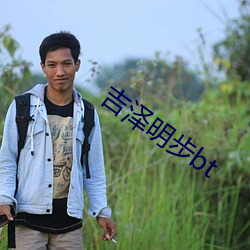吉泽明步bt （枝附叶著）
