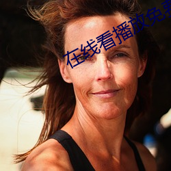 在线(線)看(看)播放免费(費)网(網)站(站)