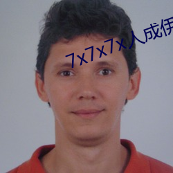 7x7x7x人成伊(伊)甸区(區)