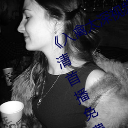 《入禽太深(shēn)视(shì)频在(zài)线寓目(kàn)完整版》高清首播免费寓目