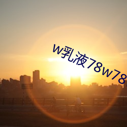 w乳(r)液78w78w永(yng)久