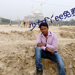 少女f丫ee免费视频 （榜上无名）